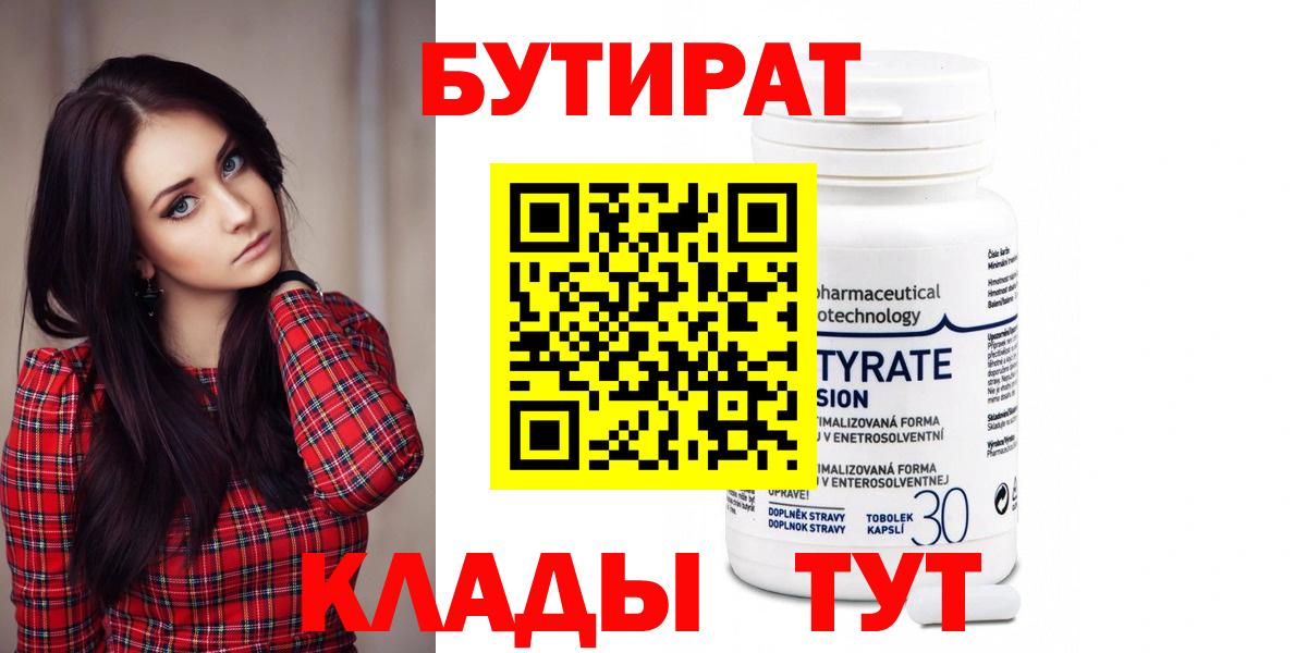 БУТИРАТ 99% Миасс
