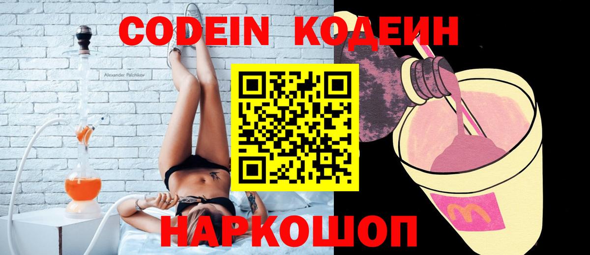 Codein напиток Lean (лин) Миасс